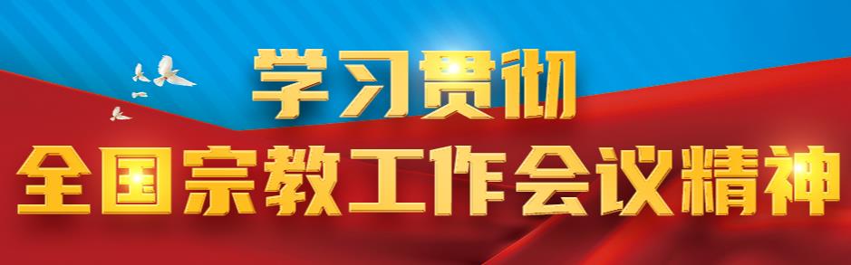 學習貫徹全國宗教工作會議精神